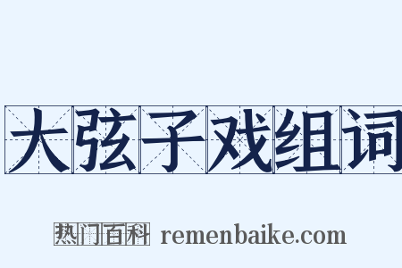 大弦子戏组词是什么意思的图片